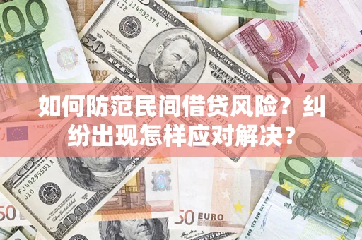 北京如何防范民间借贷风险？纠纷出现怎样应对解决？