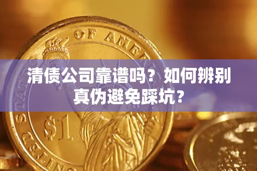 北京清债公司靠谱吗？如何辨别真伪避免踩坑？