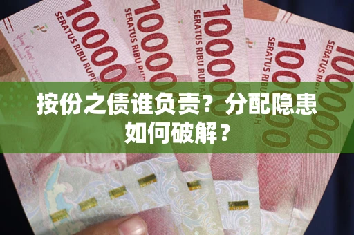 北京按份之债谁负责？分配隐患如何破解？