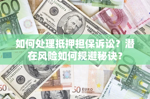 北京如何处理抵押担保诉讼？潜在风险如何规避秘诀？