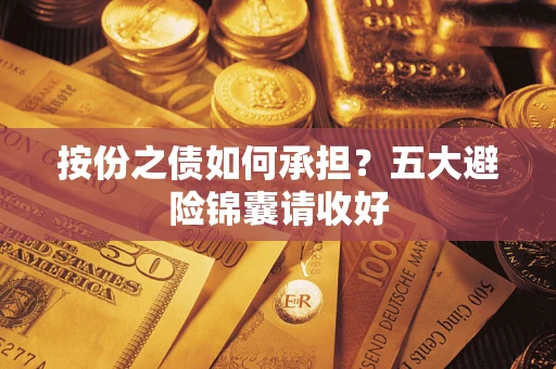 北京按份之债如何承担？五大避险锦囊请收好