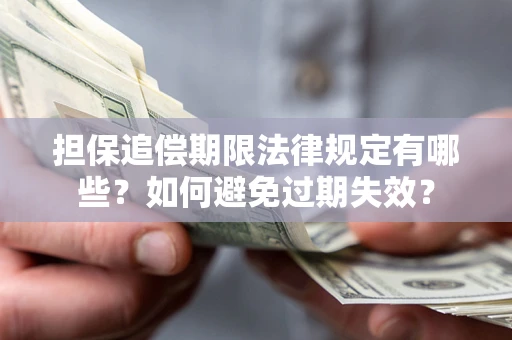 北京担保追偿期限法律规定有哪些？如何避免过期失效？