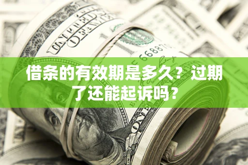 北京借条的有效期是多久？过期了还能起诉吗？