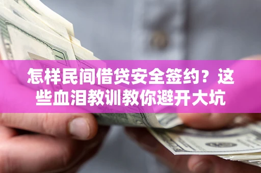 北京怎样民间借贷安全签约？这些血泪教训教你避开大坑