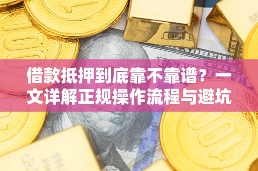 北京借款抵押到底靠不靠谱？一文详解正规操作流程与避坑指南