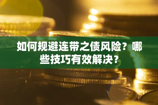 北京如何规避连带之债风险？哪些技巧有效解决？