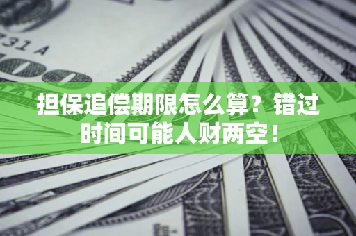 北京担保追偿期限怎么算？错过时间可能人财两空！