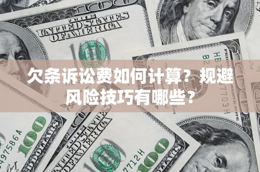 北京欠条诉讼费如何计算？规避风险技巧有哪些？