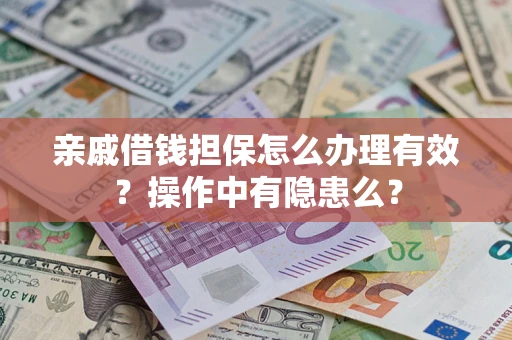 北京亲戚借钱担保怎么办理有效？操作中有隐患么？