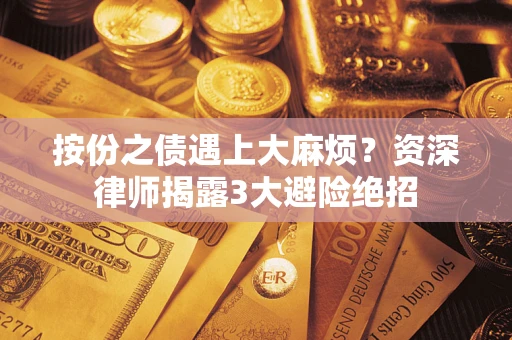 北京按份之债遇上大麻烦？资深律师揭露3大避险绝招