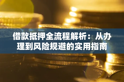 北京借款抵押全流程解析：从办理到风险规避的实用指南