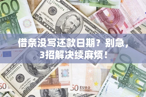 北京借条没写还款日期？别急，3招解决续麻烦！