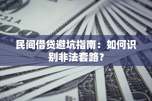北京民间借贷避坑指南：如何识别非法套路？