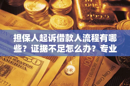 北京担保人起诉借款人流程有哪些？证据不足怎么办？专业律师解答