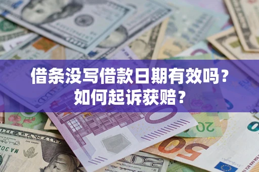 北京借条没写借款日期有效吗？如何起诉获赔？