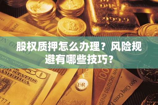 北京股权质押怎么办理？风险规避有哪些技巧？