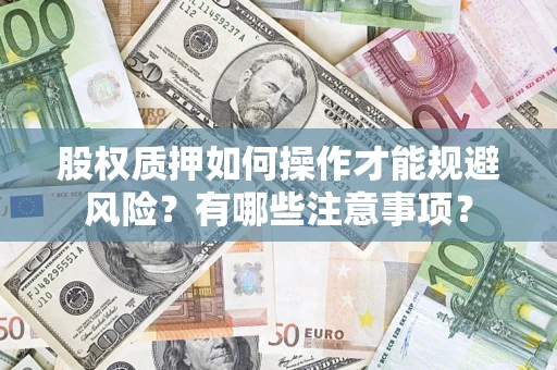 北京股权质押如何操作才能规避风险？有哪些注意事项？