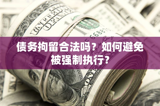 北京债务拘留合法吗？如何避免被强制执行？