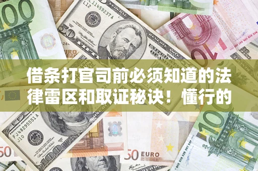 北京借条打官司前必须知道的法律雷区和取证秘诀！懂行的人已经留好这些证据