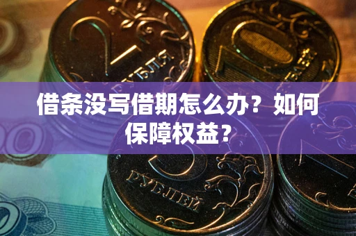 北京借条没写借期怎么办？如何保障权益？