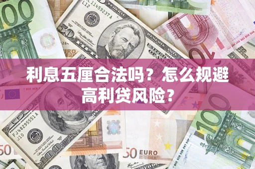 北京利息五厘合法吗？怎么规避高利贷风险？