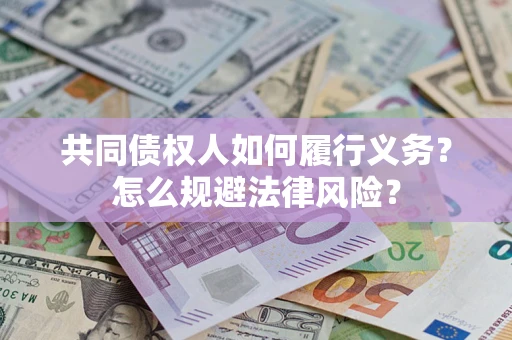 北京共同债权人如何履行义务？怎么规避法律风险？