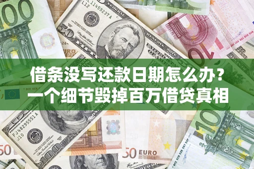 北京借条没写还款日期怎么办？一个细节毁掉百万借贷真相