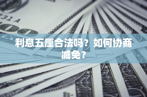 北京利息五厘合法吗？如何协商减免？