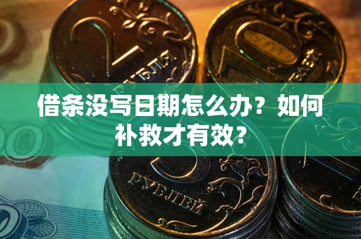 北京借条没写日期怎么办？如何补救才有效？