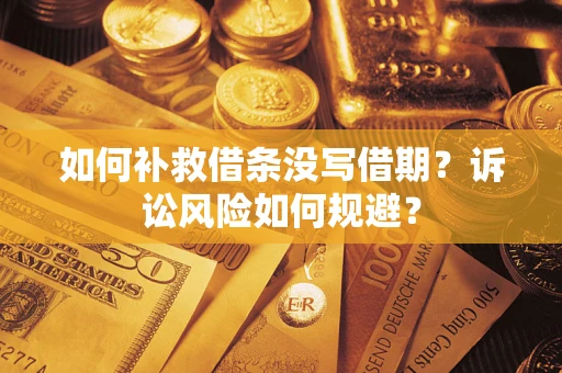 北京如何补救借条没写借期？诉讼风险如何规避？