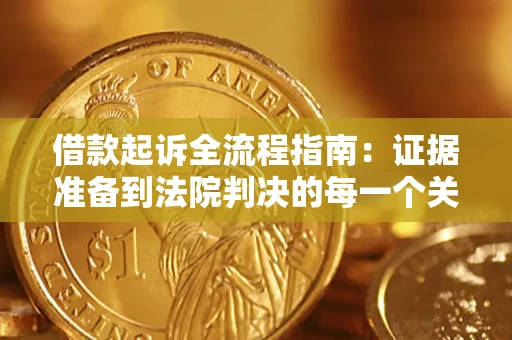 北京借款起诉全流程指南：证据准备到法院判决的每一个关键步骤