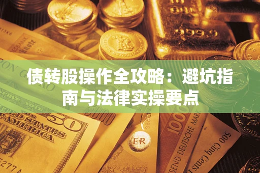 北京债转股操作全攻略：避坑指南与法律实操要点