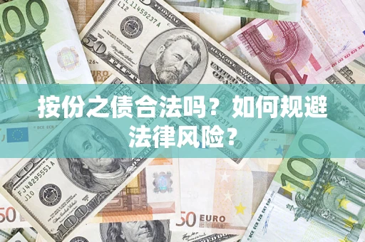 北京按份之债合法吗？如何规避法律风险？