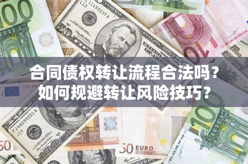 北京合同债权转让流程合法吗？如何规避转让风险技巧？