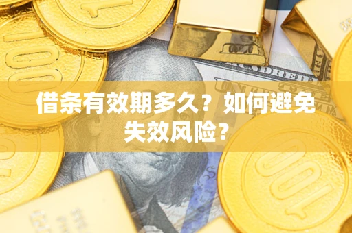 北京借条有效期多久？如何避免失效风险？