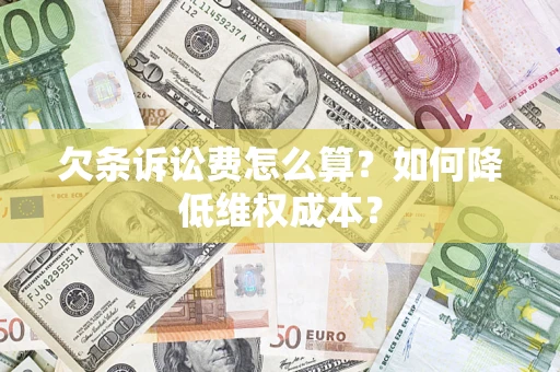 北京欠条诉讼费怎么算？如何降低维权成本？