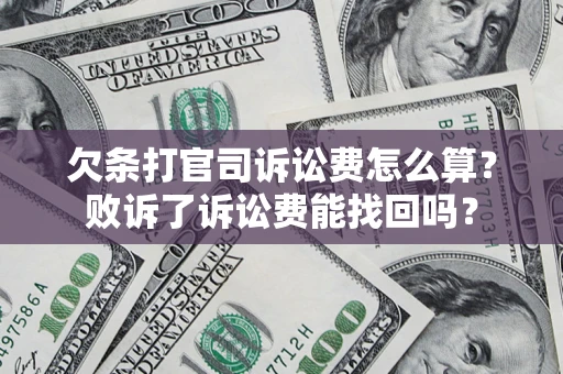 北京欠条打官司诉讼费怎么算？败诉了诉讼费能找回吗？