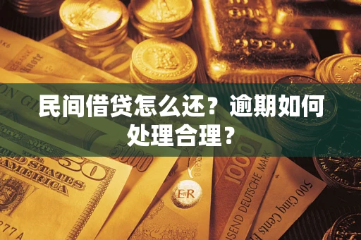 北京民间借贷怎么还？逾期如何处理合理？