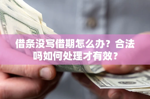 北京借条没写借期怎么办？合法吗如何处理才有效？