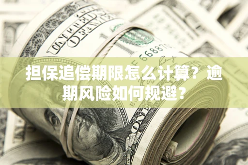 北京担保追偿期限怎么计算？逾期风险如何规避？
