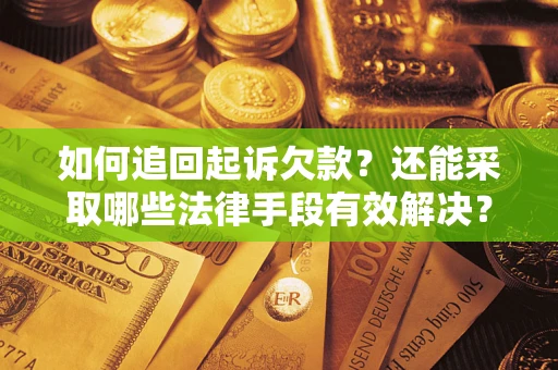 北京如何追回起诉欠款？还能采取哪些法律手段有效解决？