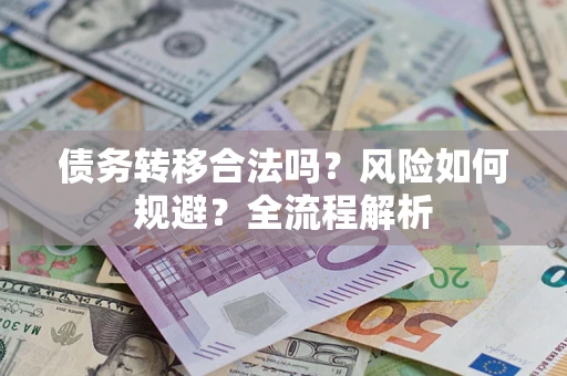 北京债务转移合法吗？风险如何规避？全流程解析
