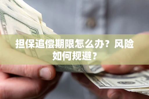 北京担保追偿期限怎么办？风险如何规避？