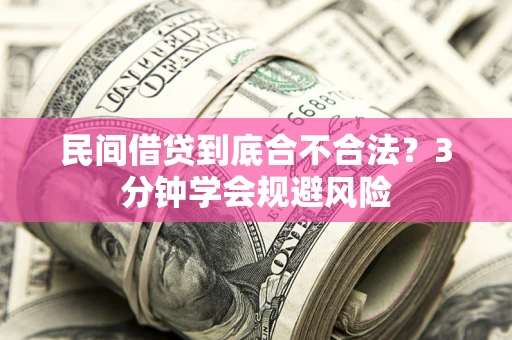 北京民间借贷到底合不合法？3分钟学会规避风险
