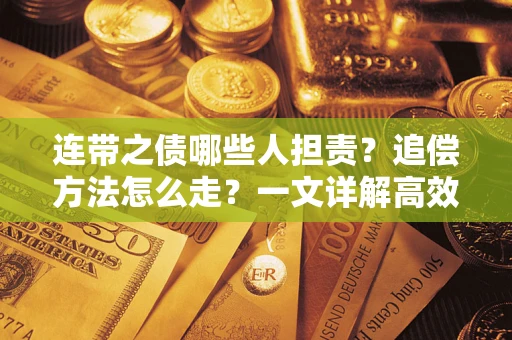 北京连带之债哪些人担责？追偿方法怎么走？一文详解高效维权流程