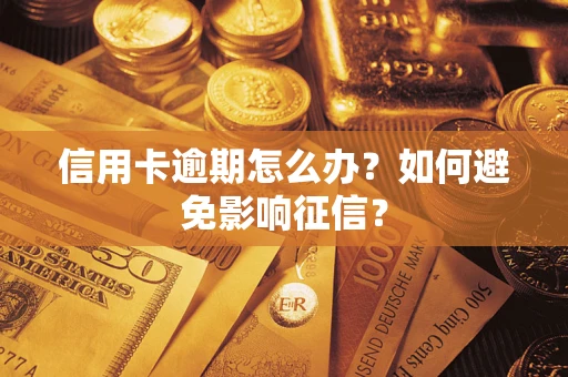 北京信用卡逾期怎么办？如何避免影响征信？
