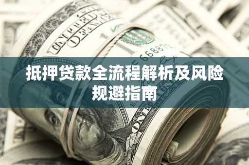 北京抵押贷款全流程解析及风险规避指南