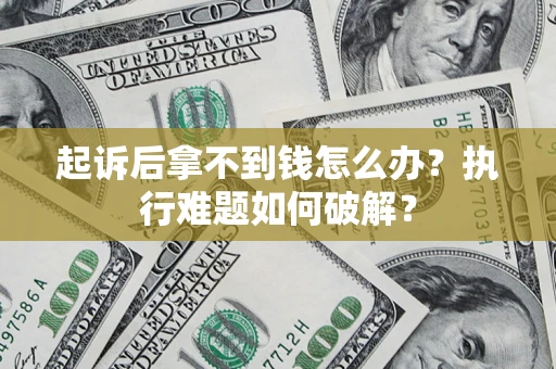 北京起诉后拿不到钱怎么办？执行难题如何破解？