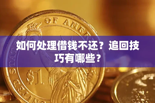 北京如何处理借钱不还？追回技巧有哪些？