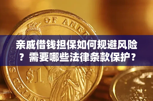 北京亲戚借钱担保如何规避风险？需要哪些法律条款保护？